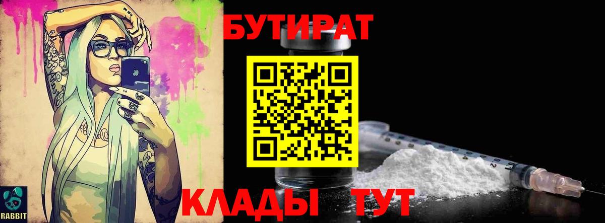 Канск  Бутират бутандиол  БУТИРАТ  Вход с VPN 