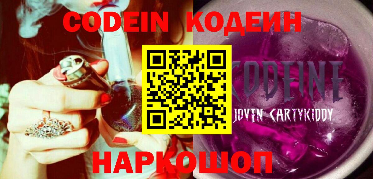 Codein напиток Lean (лин)  Вход с VPN  Канск 